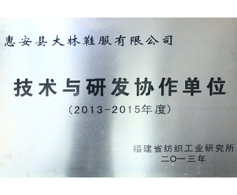 福建省紡織工業研究所“技術與研發協作單位”